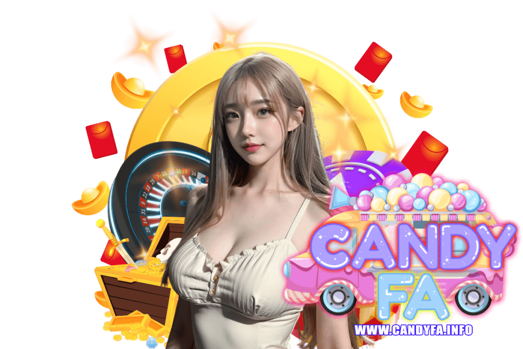 candyfa แจกเครดิตฟรี